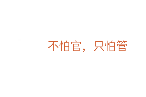 不怕官,只怕管