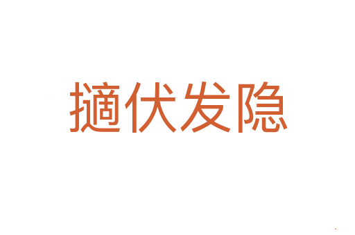 擿伏发隐