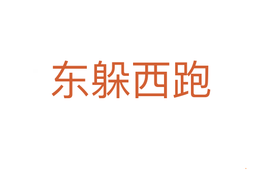 东躲西跑