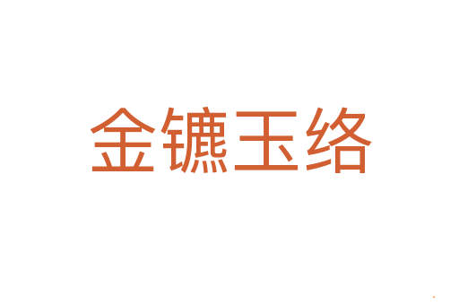 金镳玉络