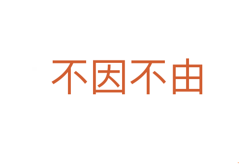 不因不由