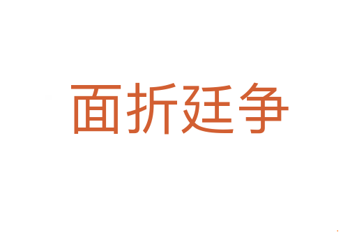面折廷争
