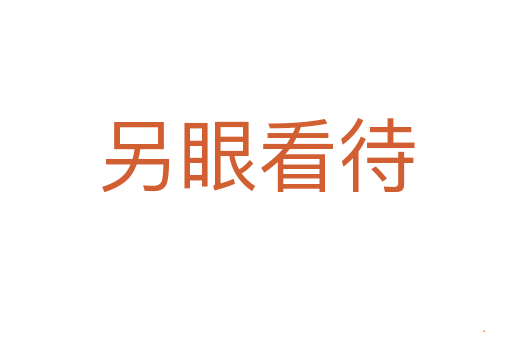 另眼看待