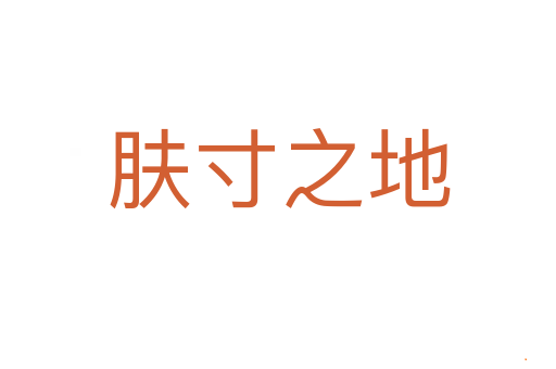 肤寸之地