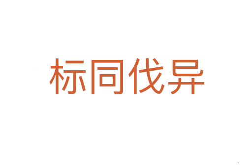 标同伐异