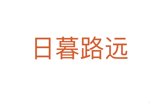 日暮路远