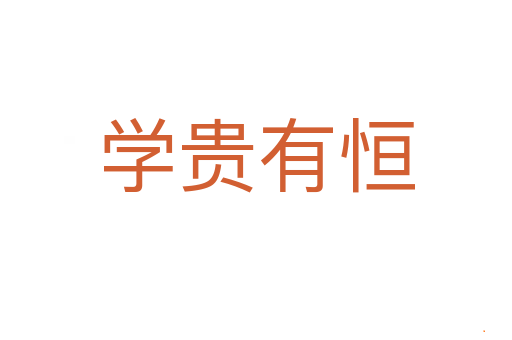 学贵有恒