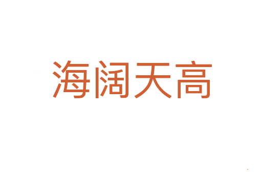 海阔天高