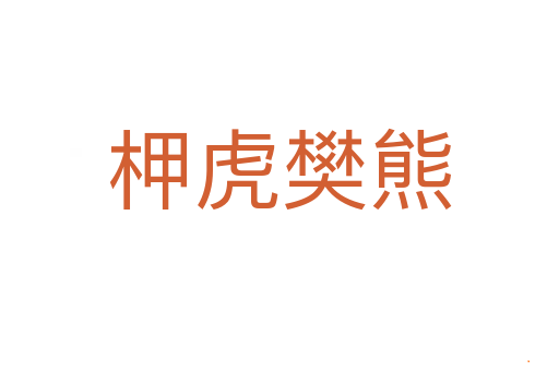 柙虎樊熊