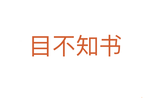 目不知书