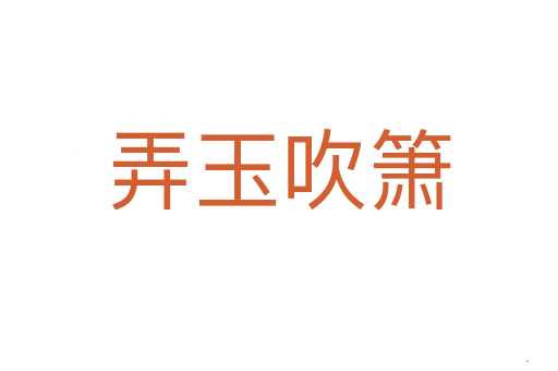 弄玉吹箫