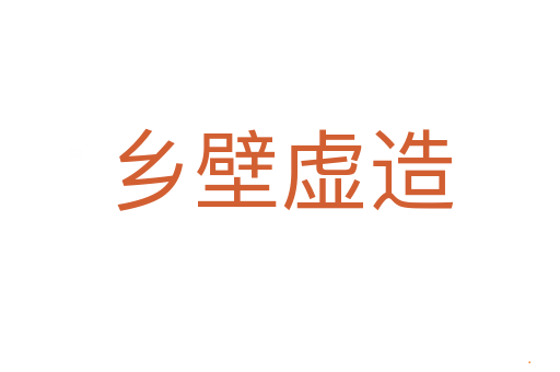 乡壁虚造