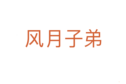 风月子弟