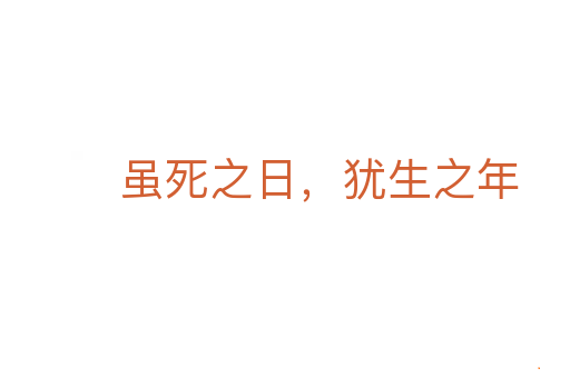 虽死之日,犹生之年