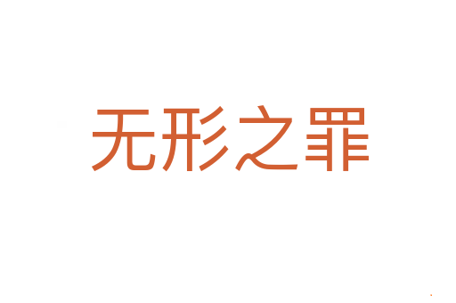 无形之罪