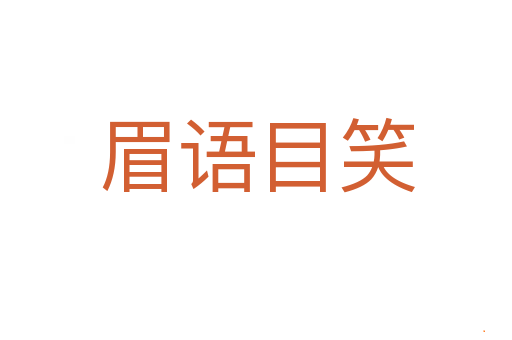 眉语目笑