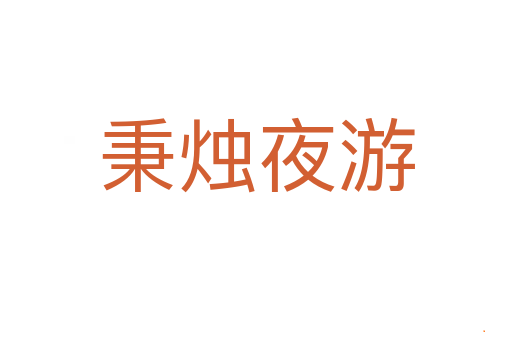 秉烛夜游