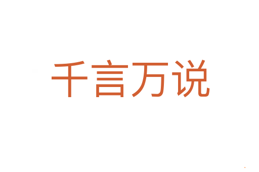 千言万说
