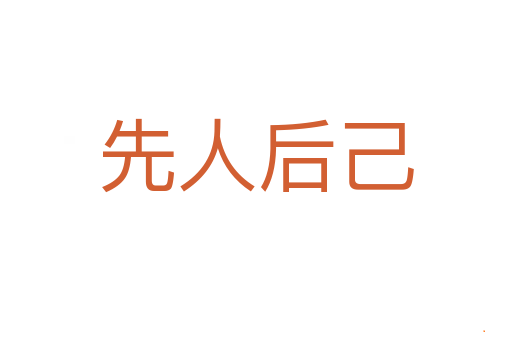 先人后己