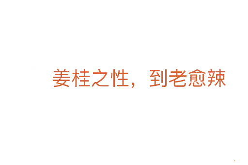 姜桂之性,到老愈辣