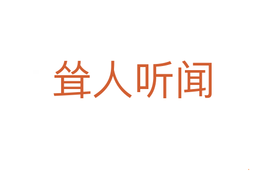 耸人听闻