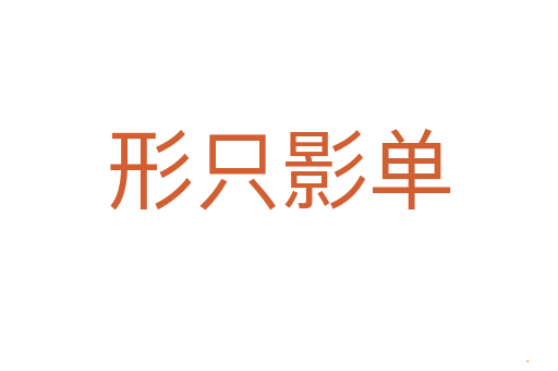 形只影单