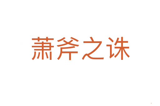 萧斧之诛