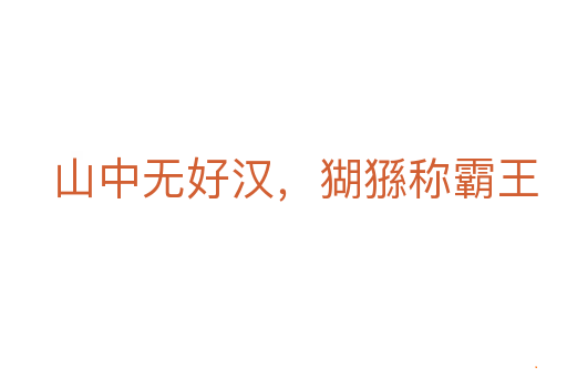 山中无好汉,猢猻称霸王