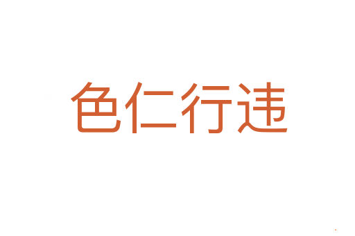 色仁行违