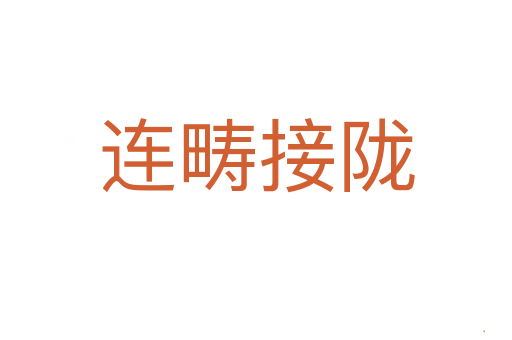 连畴接陇