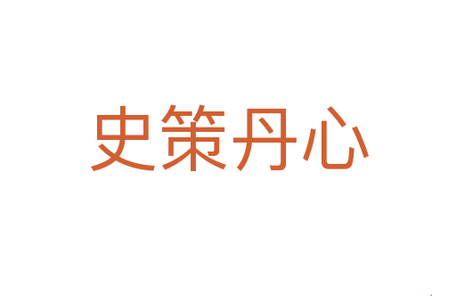史策丹心