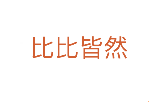 比比皆然