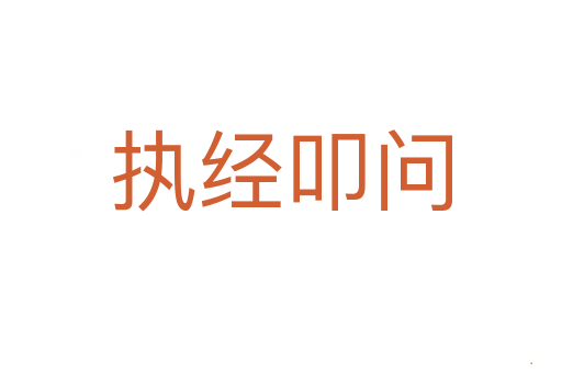 执经叩问