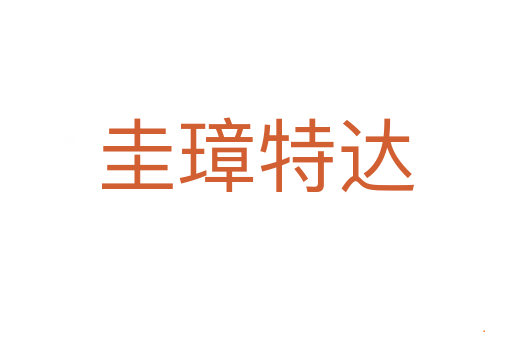 圭璋特达