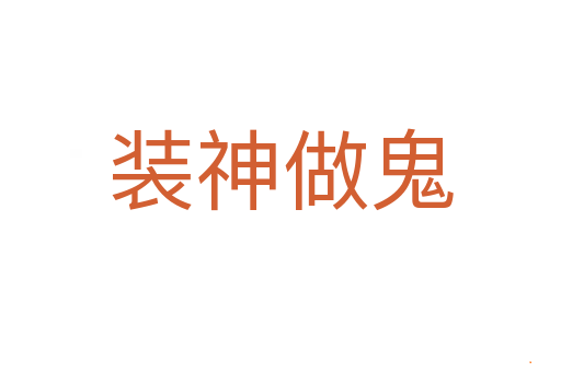 装神做鬼