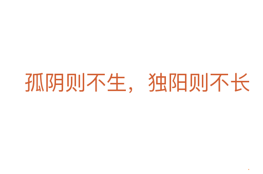 孤阴则不生,独阳则不长