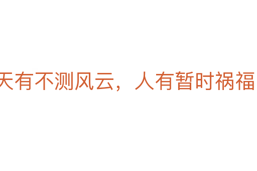 天有不测风云，人有暂时祸福