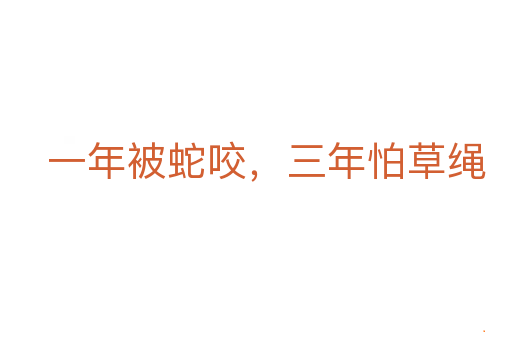 一年被蛇咬,三年怕草绳