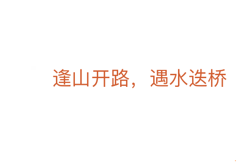 逢山开路,遇水迭桥