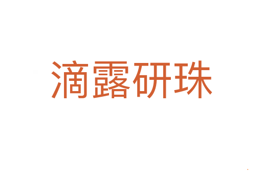 滴露研珠