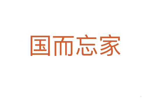 国而忘家