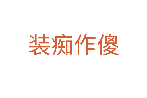 装痴作傻