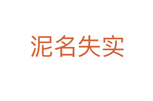 泥名失实