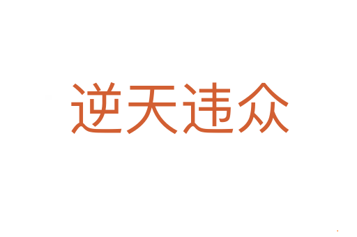 逆天违众