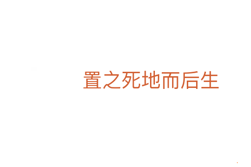 置之死地而后生