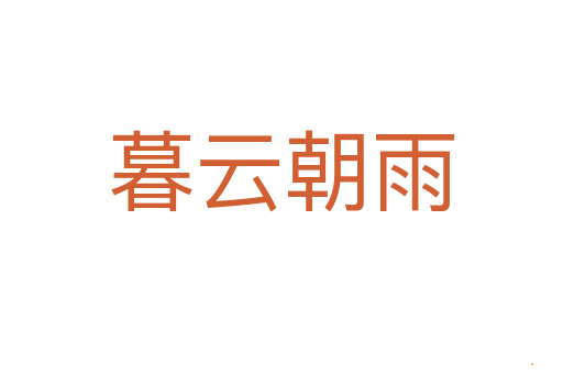 暮云朝雨