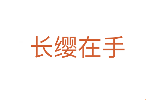 长缨在手