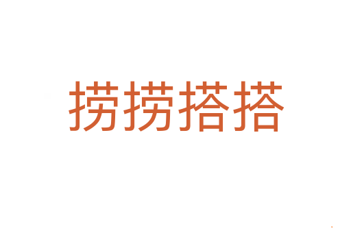 捞捞搭搭
