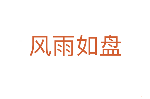 风雨如盘