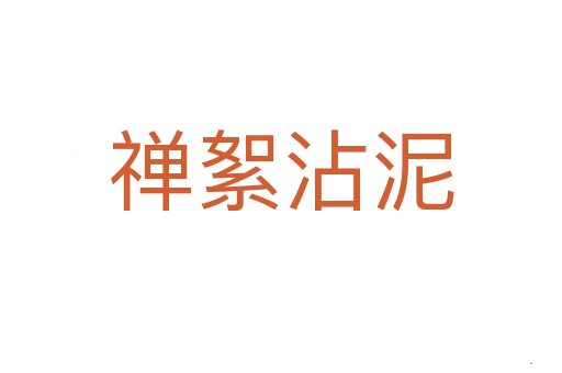 禅絮沾泥